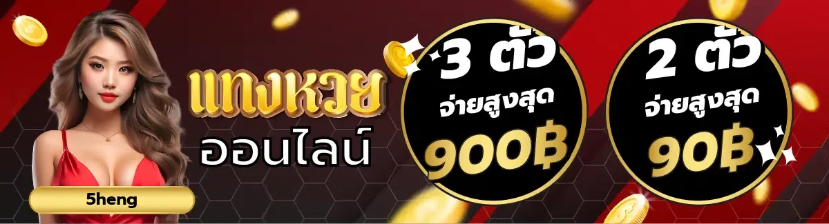 หวย ออนไลน์ 5 เฮง
